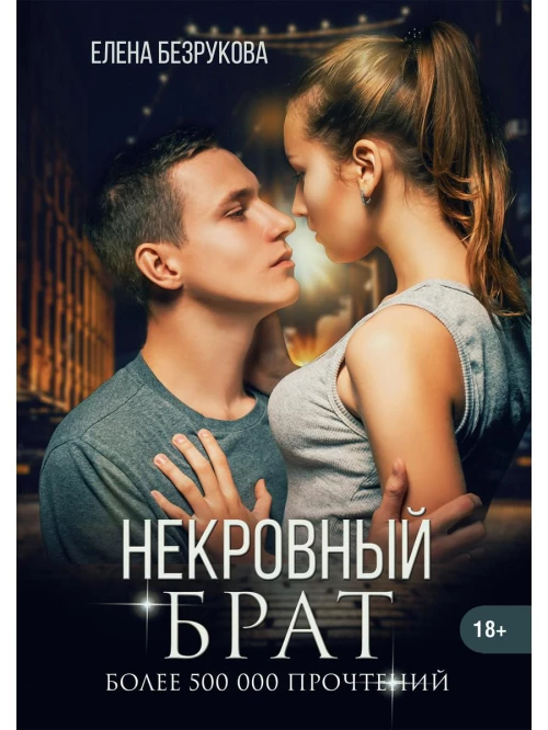 Некровный брат. Безрукова Е.