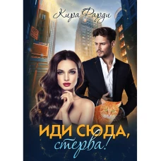 Иди сюда, стерва!