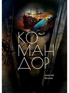 Командор. Волков А.