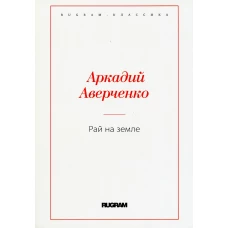 Рай на земле. Аверченко А.Т.