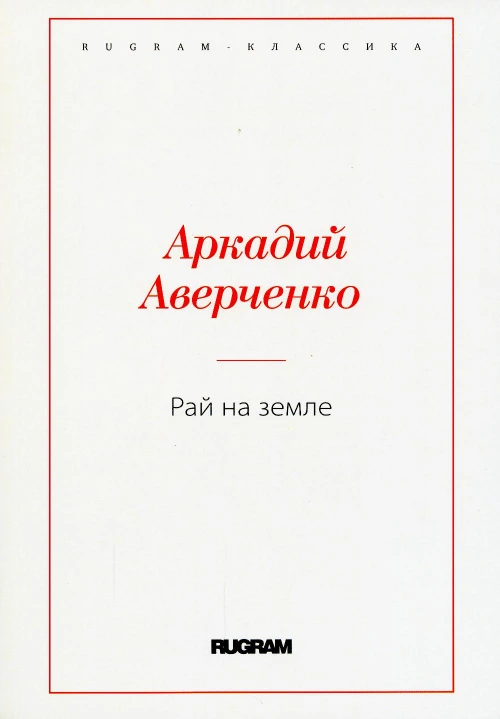Рай на земле. Аверченко А.Т.