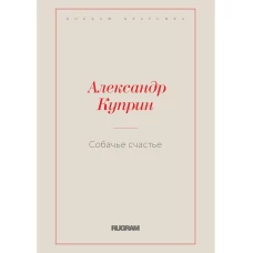 Собачье счастье. Куприн А.И.