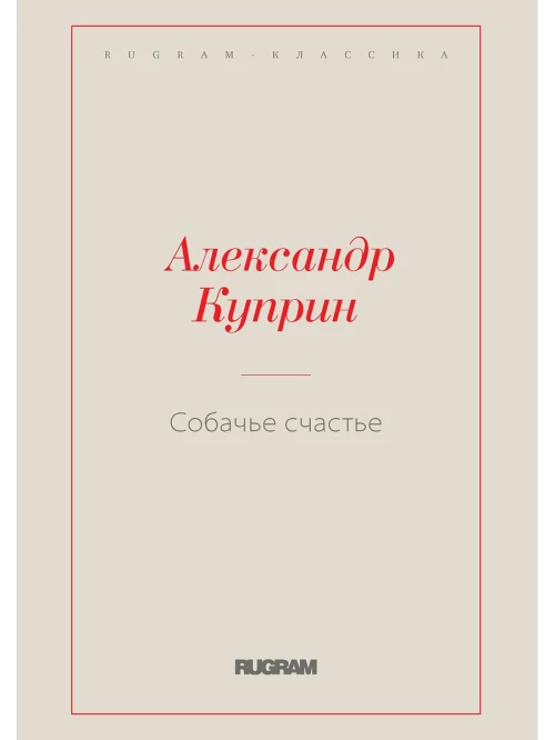 Собачье счастье. Куприн А.И.