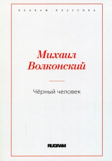 Черный человек. Волконский М.Н.