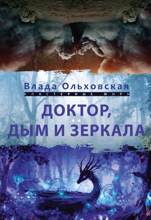 Доктор, дым и зеркала. Ольховская В.