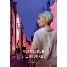 Чернослив в шоколаде