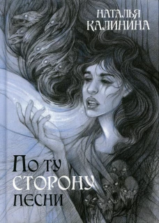 По ту сторону песни. Калинина Н.Д.