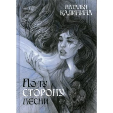 По ту сторону песни. Калинина Н.Д.