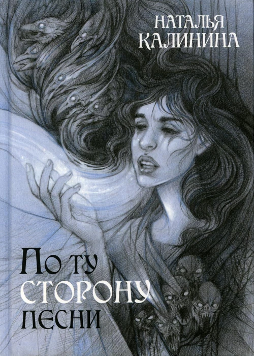 По ту сторону песни. Калинина Н.Д.