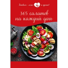 365 салатов на каждый день.