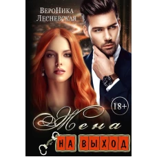 Жена на выход. Лесневская В.