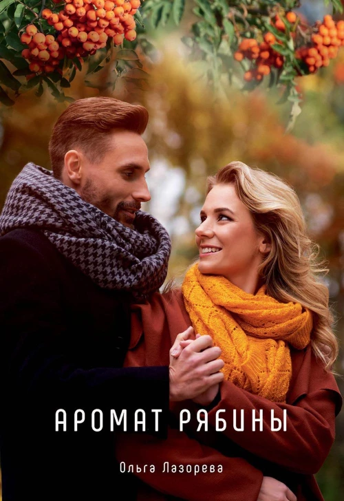Аромат рябины. Лазорева О.