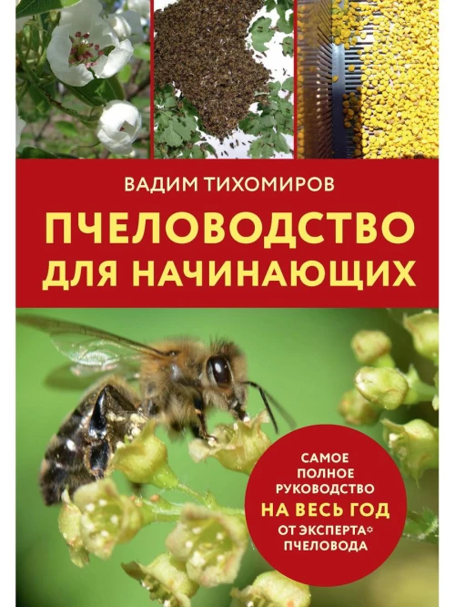 Пчеловодство для начинающих. Тихомиров В.В.