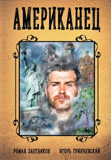 Американец. Кн. 1. Злотников Р.В., Гринчевский И.Л.