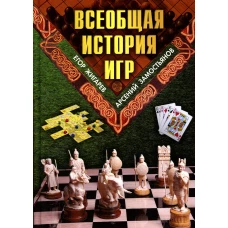 Всеобщая история игр