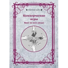 Коммерческие игры. Винт во всех видах.