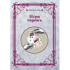 Игра тарокъ.