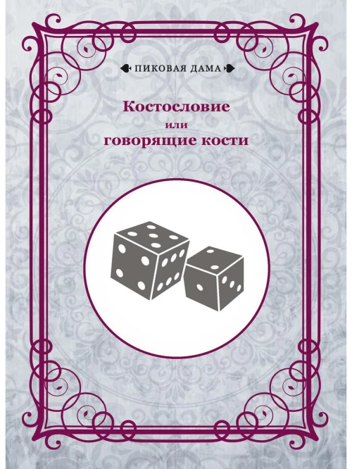 Костословие или говорящие кости.