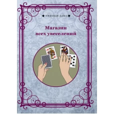 Магазин всех увеселений (репринтное изд.).