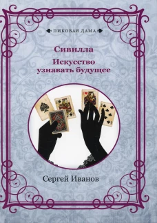 Сивилла. Искусство узнавать будущее (репринтное изд.). Иванов С.