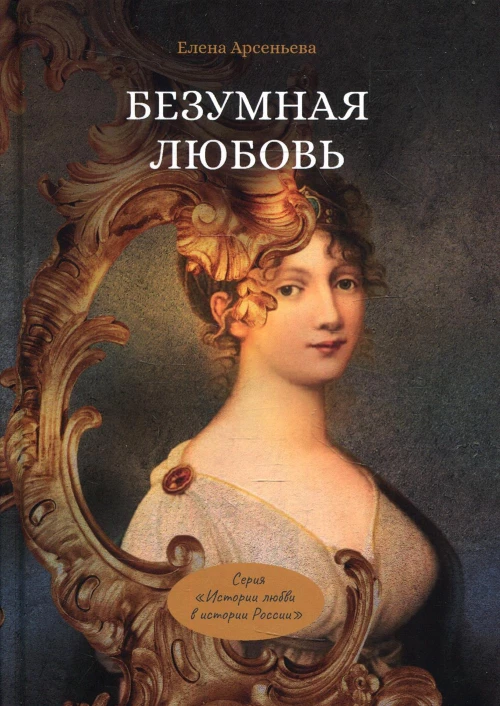 Безумная любовь или Тайн.грех импер.