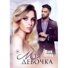 Моя девочка