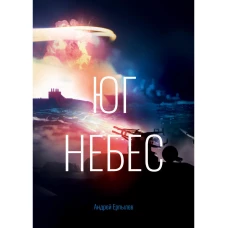 Юг небес. Ерпылев А.Ю.