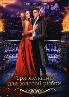 Три желания для золотой рыбки. Рис К.