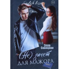 (Не) зачет для мажора. Савицкая Э.