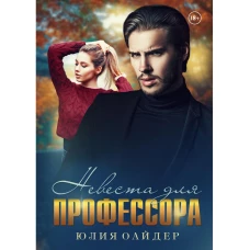 Невеста для профессора. Оайдер Ю.