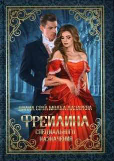Фрейлина специального назначения. Лазарева М., Соул Д.