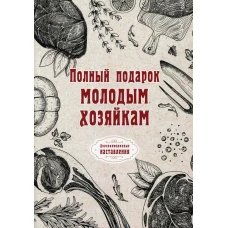 Полный подарок молодым хозяйкам.