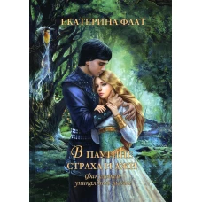 Факультет уникальной магии. В паутине страха и лжи. третья книга. Кн. 3. Флат Е.