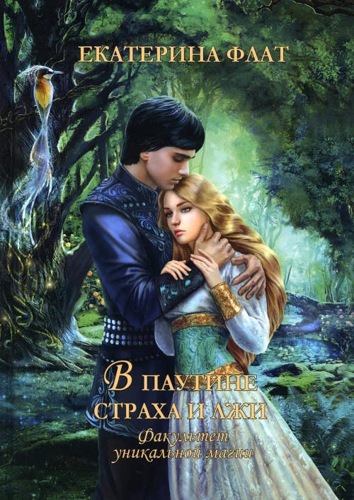 Факультет уникальной магии. В паутине страха и лжи. третья книга. Кн. 3. Флат Е.