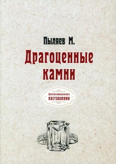 Драгоценные камни (репринтное изд.). Пыляев М.И.