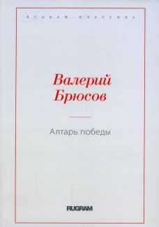 Алтарь победы
