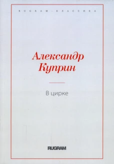 В цирке: повести и рассказы. Куприн А.И.