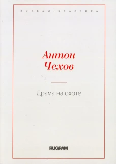 Драма на охоте