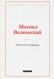 Записки прадеда. Волконский М.Н.