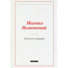 Записки прадеда. Волконский М.Н.