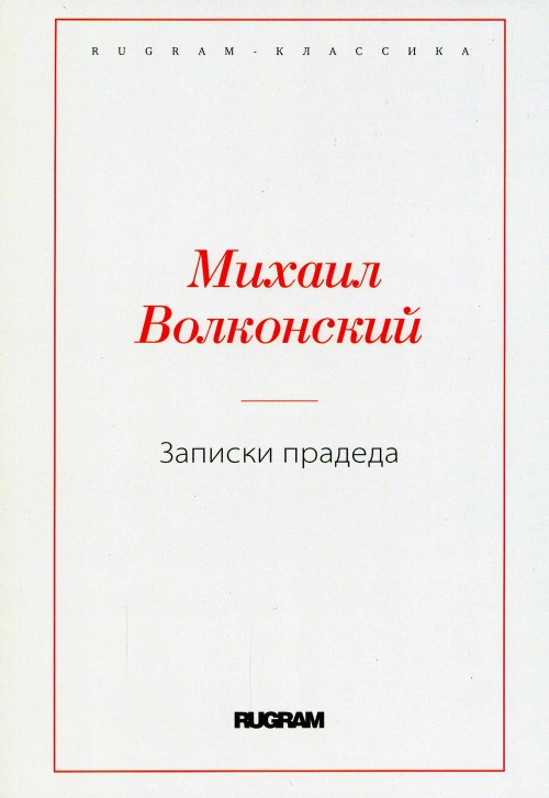 Записки прадеда. Волконский М.Н.