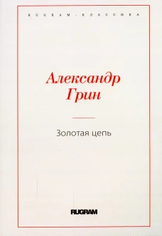 Золотая цепь. Грин А.С