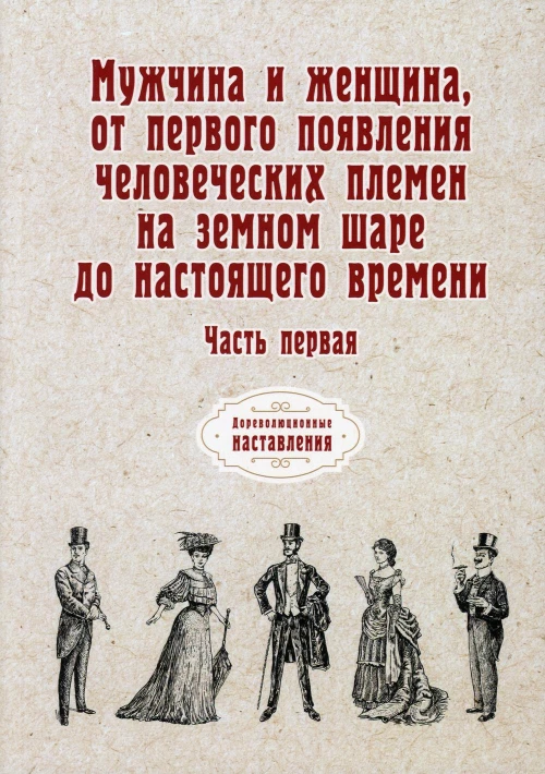 Мужчина и женщина, от первого появления человеческих племен на земном шаре до настоящего времени. Ч. 1 (репринтное изд.).