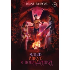 Эльф, инкуб и попаданка. Эллисон Ю.