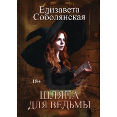 Шляпа для Ведьмы. Соболянская Е.