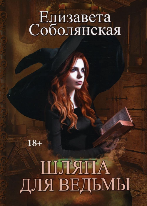 Шляпа для Ведьмы. Соболянская Е.