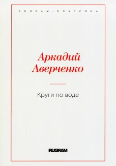 Круги по воде. Аверченко А.Т.