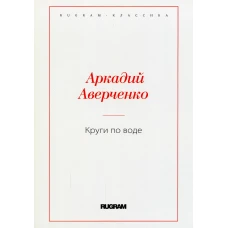 Круги по воде. Аверченко А.Т.