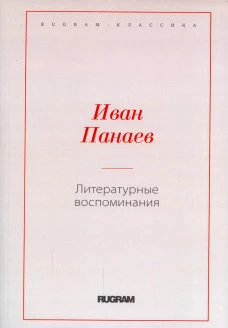 Литературные воспоминания. Панаев И.И.