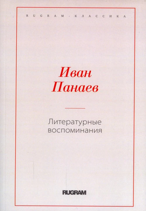 Литературные воспоминания. Панаев И.И.